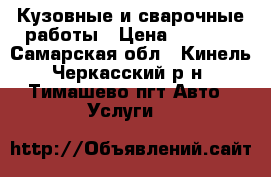 Кузовные и сварочные работы › Цена ­ 1 000 - Самарская обл., Кинель-Черкасский р-н, Тимашево пгт Авто » Услуги   
